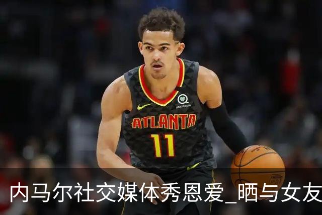 内马尔社交媒体秀恩爱 晒与女友布鲁娜接吻照片